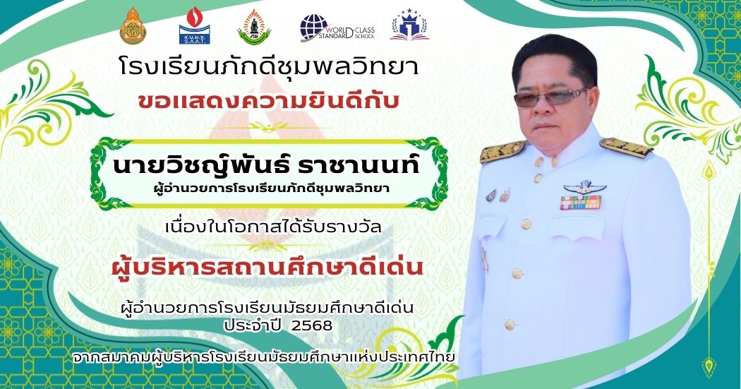 โรงเรียนภักดีชุมพลวิทยาขอแสดงความยินดีให้กับท่านผู้อำนวยการ วิชญ์พันธ์ ราชานนท์ ผู้อำนวยการโรงเรียนภักดีชุมพลวิทยา ผู้บริหารสถานศึกษาดีเด่น ประจำปี 2568 